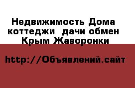 Недвижимость Дома, коттеджи, дачи обмен. Крым,Жаворонки